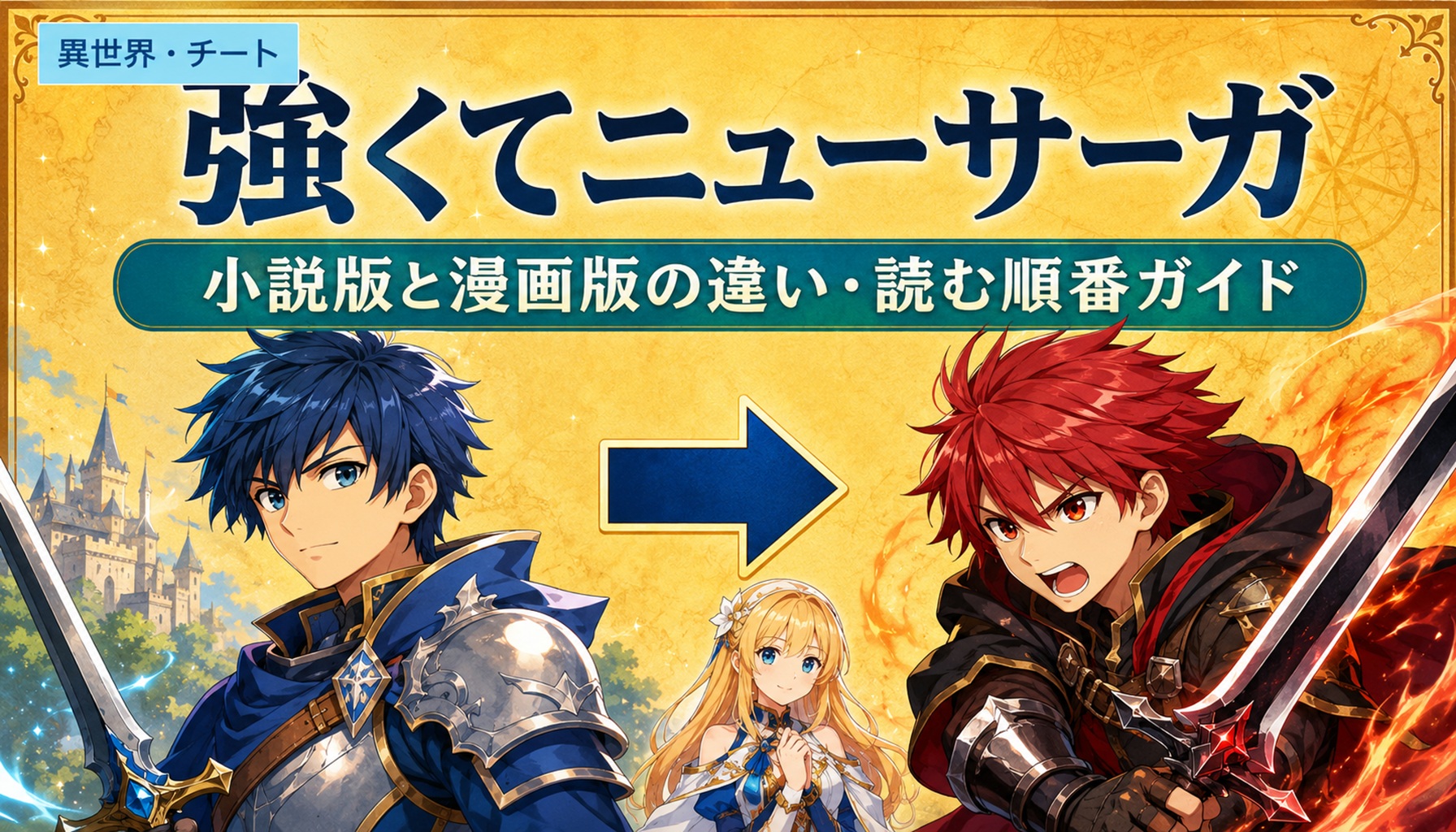 『強くてニューサーガ』原作小説と漫画版の違い・おすすめの読む順番を紹介するタイトル画像