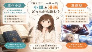 『強くてニューサーガ』の原作小説と漫画版のどちらから読むか迷う女性と、それぞれの特徴を表した画像